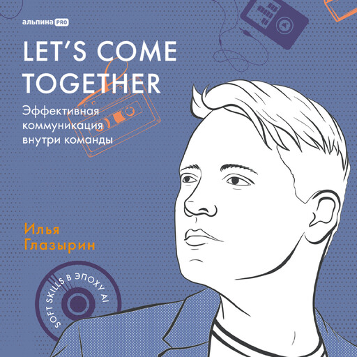 LET'S COME TOGETHER. Эффективная коммуникация внутри команды