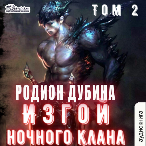 Изгой ночного клана. Книга 2