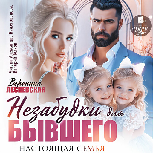 Незабудки для бывшего. Настоящая семья