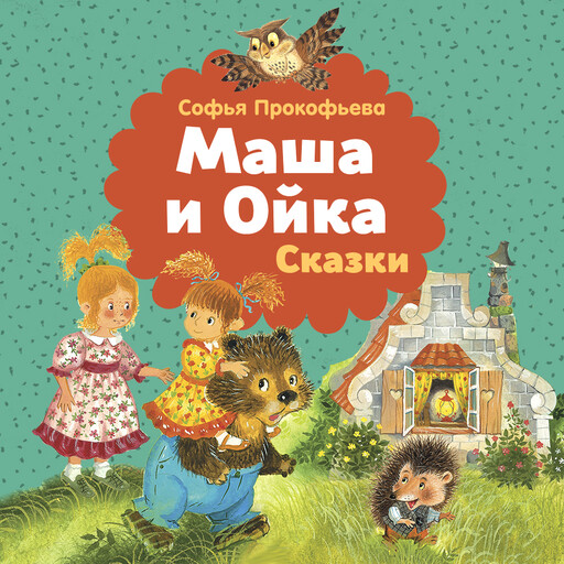 Маша и Ойка