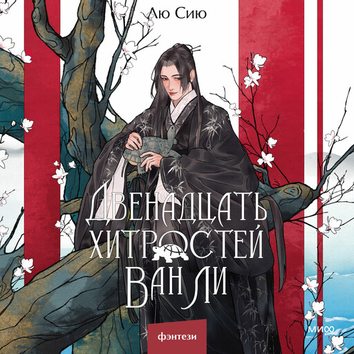 Двенадцать хитростей Ван Ли, Лю Сию