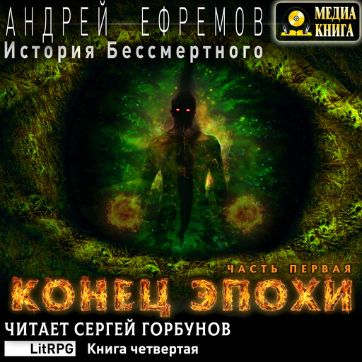 История Бессмертного-4. Конец эпохи. Часть первая. Серия "История Бессмертного". Книга #4/1.