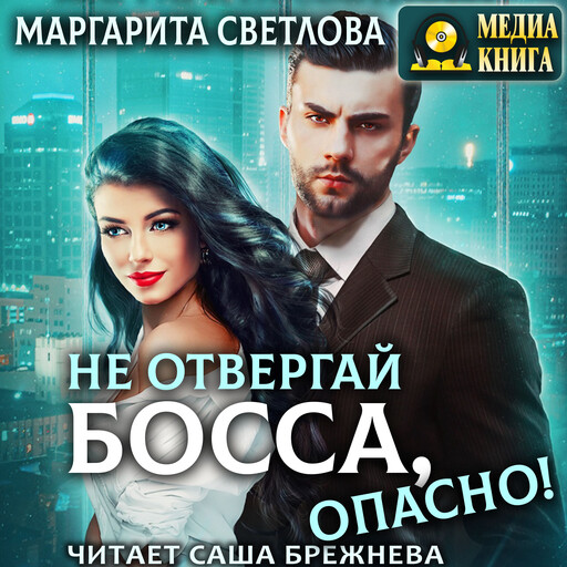 Не отвергай босса, опасно! Серия "Опасные боссы". Книга #2, Маргарита Светлова