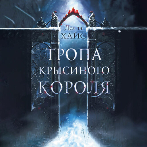 Тропа Крысиного короля, Делла Хайс
