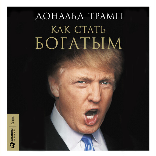 Как стать богатым