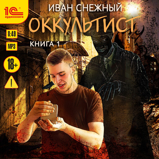 Оккультист. Книга первая