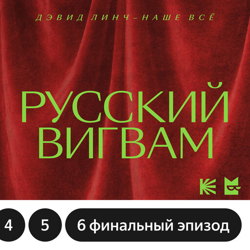 Русский вигвам