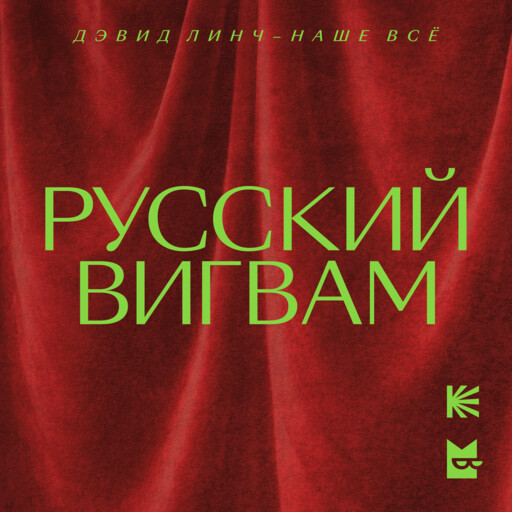 Русский вигвам