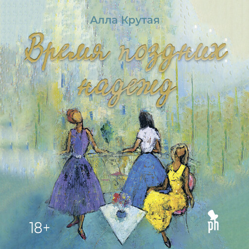 Время поздних надежд