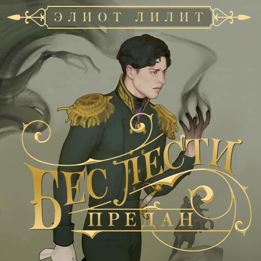 Бес лести предан, Элиот Лилит