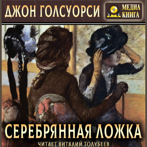 Серебрянная ложка