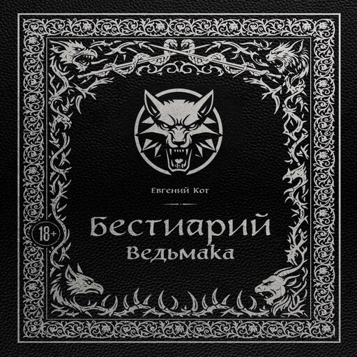 Бестиарий Ведьмака