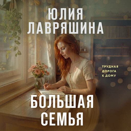 Большая семья