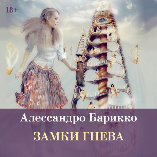 Замки гнева