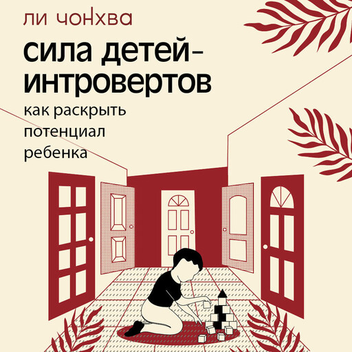 Сила детей-интровертов. Как раскрыть потенциал ребенка