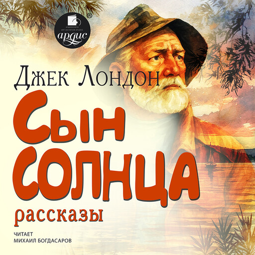Сын солнца. Рассказы
