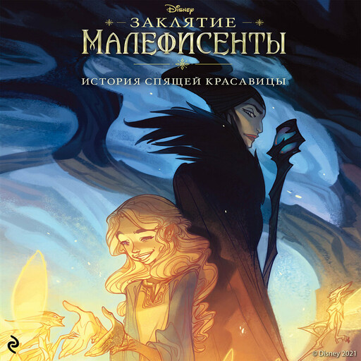 Заклятие Малефисенты. История Спящей красавицы, Элизабет Рудник