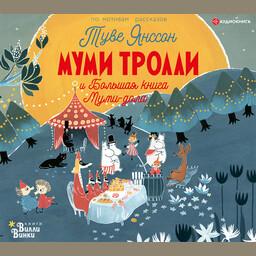 Муми-тролли и новые истории Муми-дола