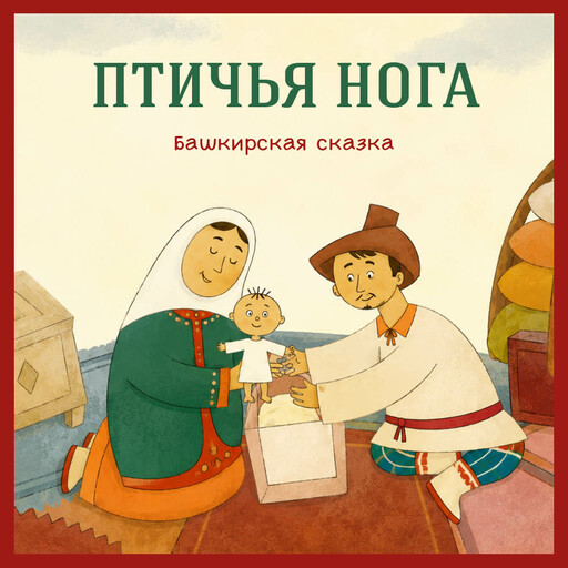 Птичья нога. Башкирская сказка