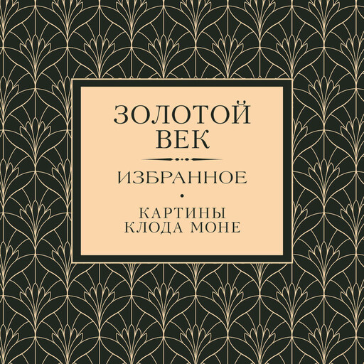 Золотой век. Избранное.
