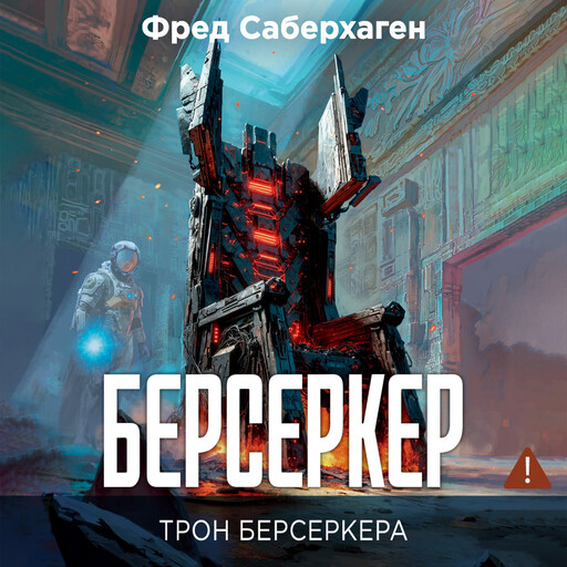 Берсеркер. Книга 3. Трон берсеркера