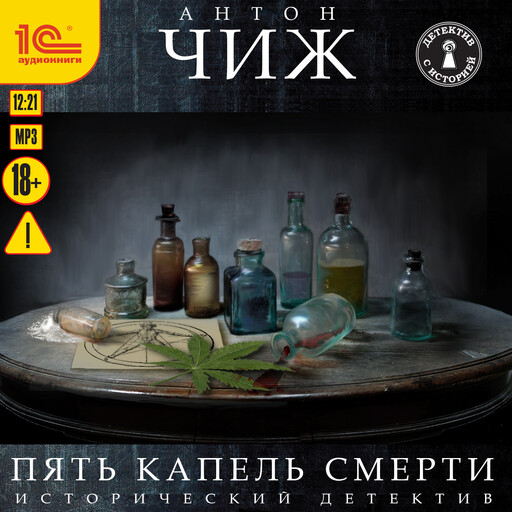 Пять капель смерти