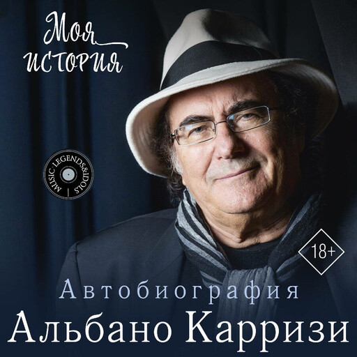 Моя история. Автобиография Альбано Карризи