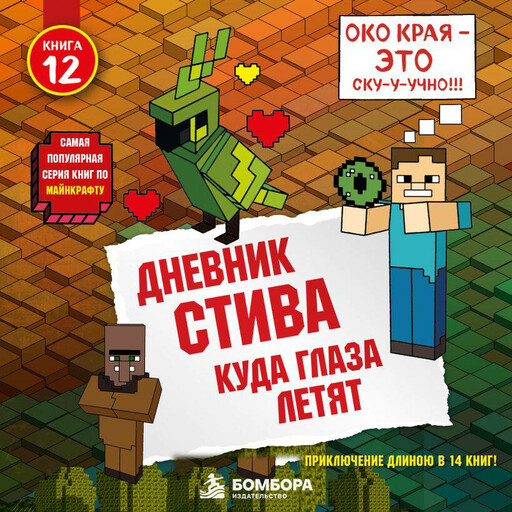 Дневник Стива. Книга 12. Куда глаза летят