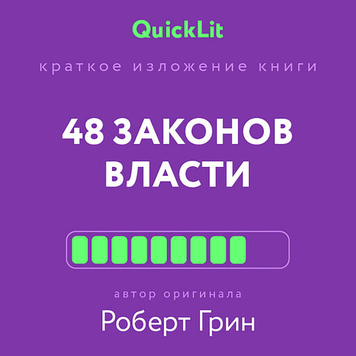 48 законов власти (QuickLit. Саммари знаковых книг)