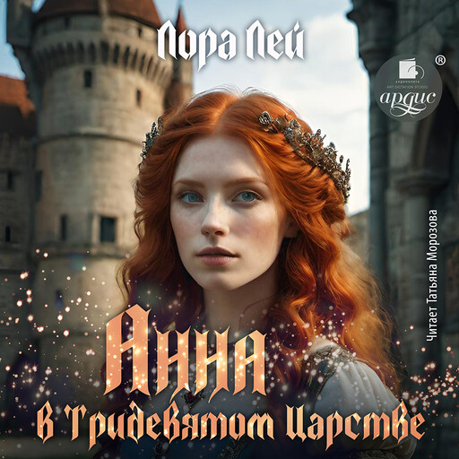 Анна в тридевятом царстве, Лора Лей