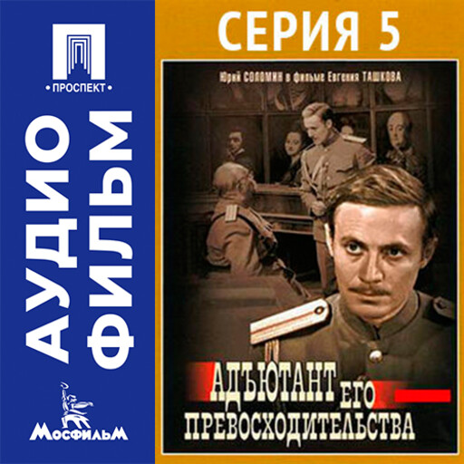 Адъютант его превосходительства. Серия 5 - аудиофильм