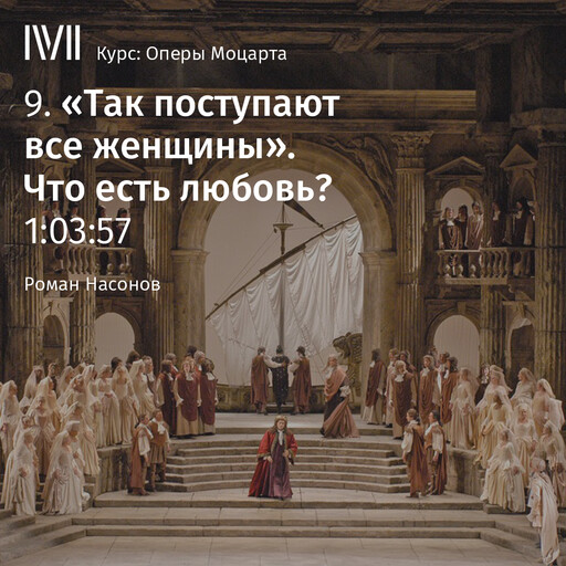 Оперы Моцарта (курс Романа Насонова)
