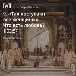 Оперы Моцарта (курс Романа Насонова)