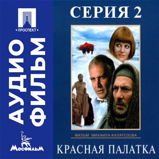 Красная палатка. Серия 2 - аудиофильм