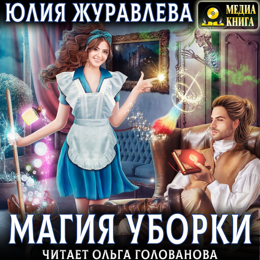 Магия уборки, Юлия Журавлева