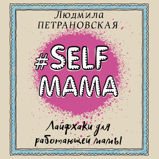 #Selfmama. Лайфхаки для работающей мамы, Людмила Петрановская