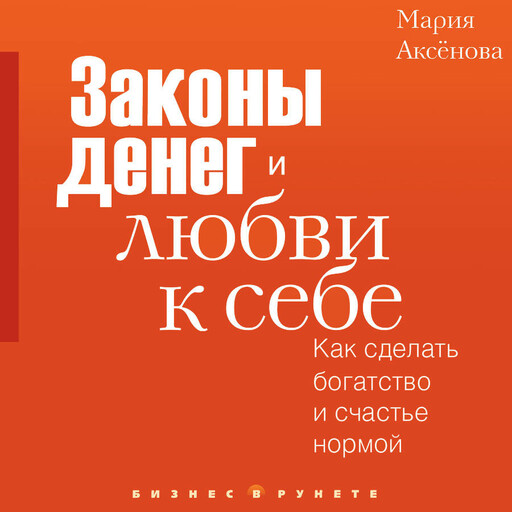 Законы денег и любви к себе