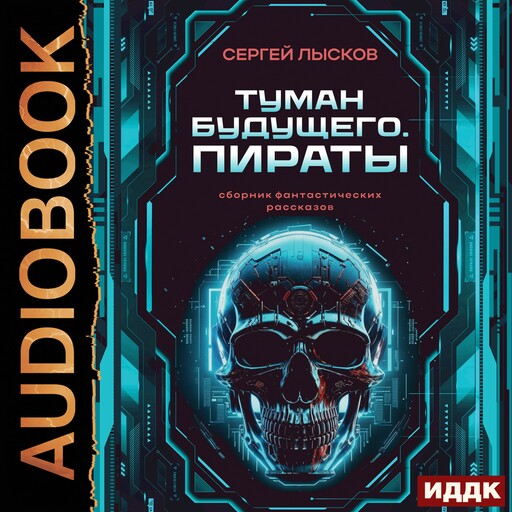 Туман будущего. Пираты