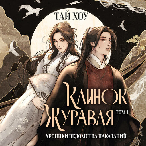 Клинок Журавля. Хроники Ведомства наказаний