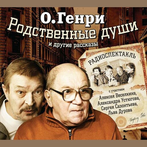 Родственные души