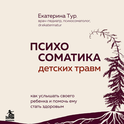 Психосоматика детских травм: как услышать своего ребенка и помочь ему стать здоровым