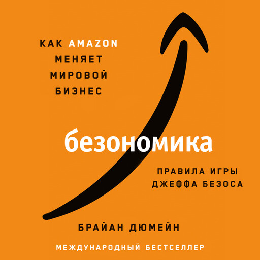 Безономика: Как Amazon меняет мировой бизнес. Правила игры Джеффа Безоса, Брайан Дюмейн