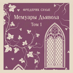Мемуары Дьявола