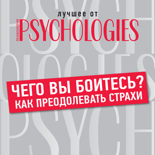 Чего вы боитесь? Как преодолевать страхи, 