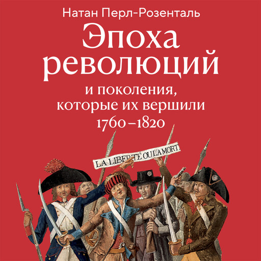 Эпоха революций и поколения, которые их вершили: 1760–1820
