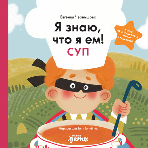 Я знаю, что я ем! Суп