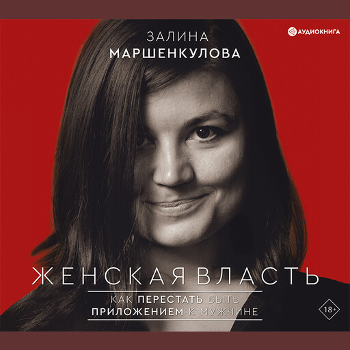 Женская власть, Залина Маршенкулова