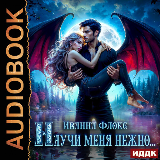 Научи меня нежно...