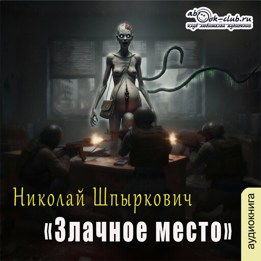 Злачное место