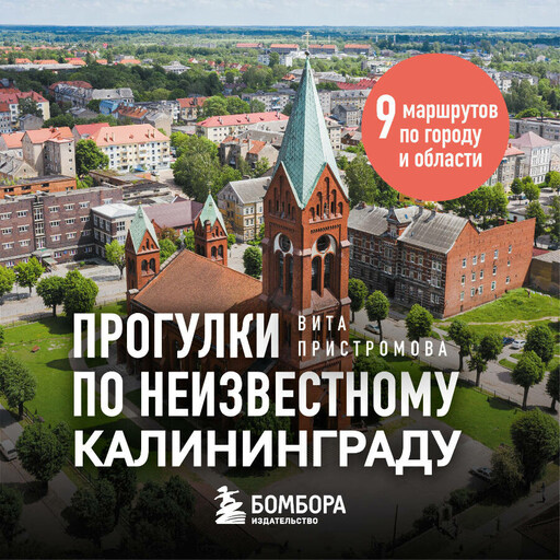 Прогулки по неизвестному Калининграду